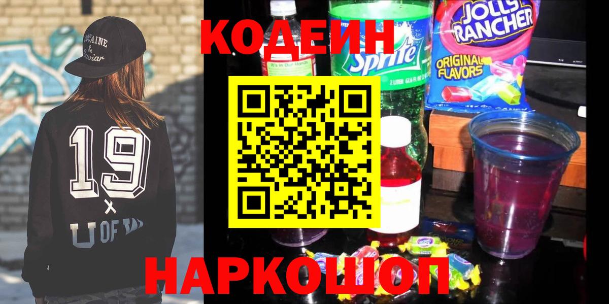 Кодеиновый сироп Lean Purple Drank  Codein Purple Drank  Вход с VPN  Обнинск 