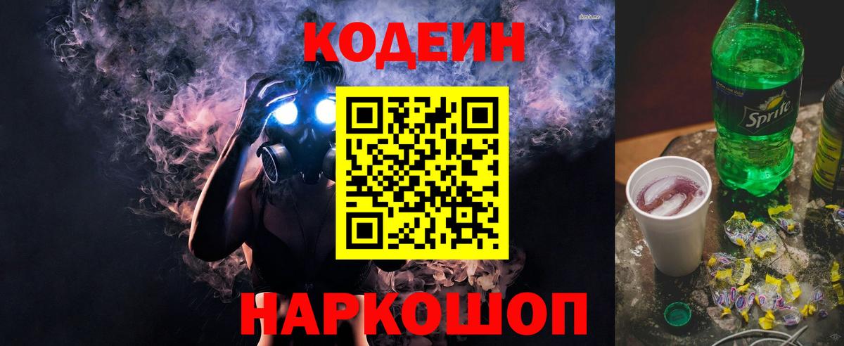 Кодеин Purple Drank Обнинск